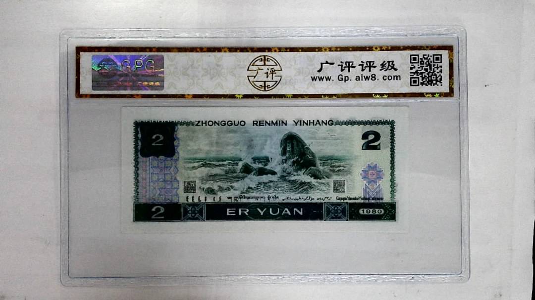1980年贰圆
