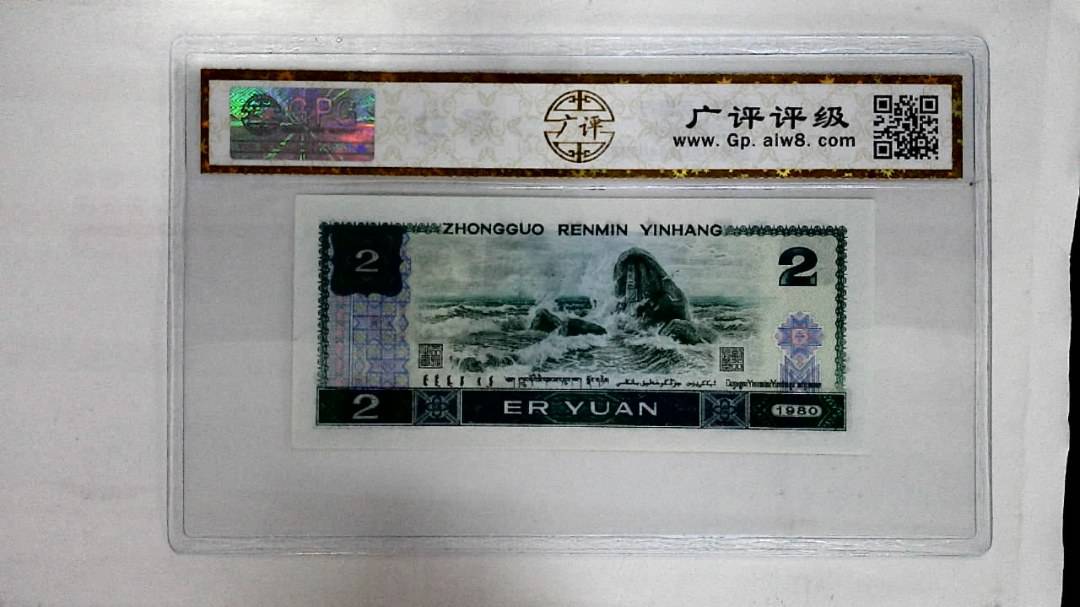 1980年贰圆
