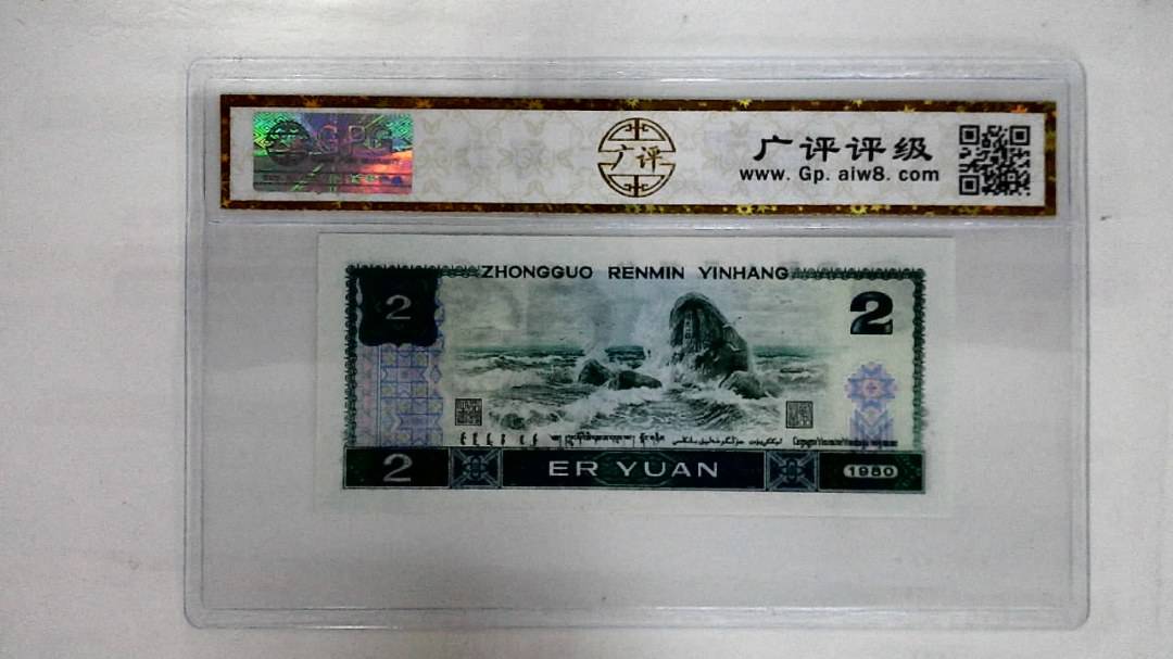 1980年贰圆