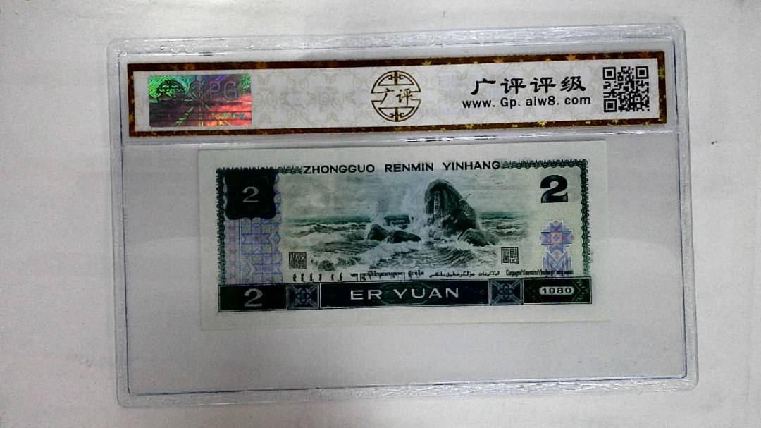 1980年贰圆