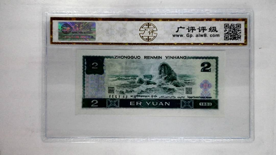 1980年贰圆