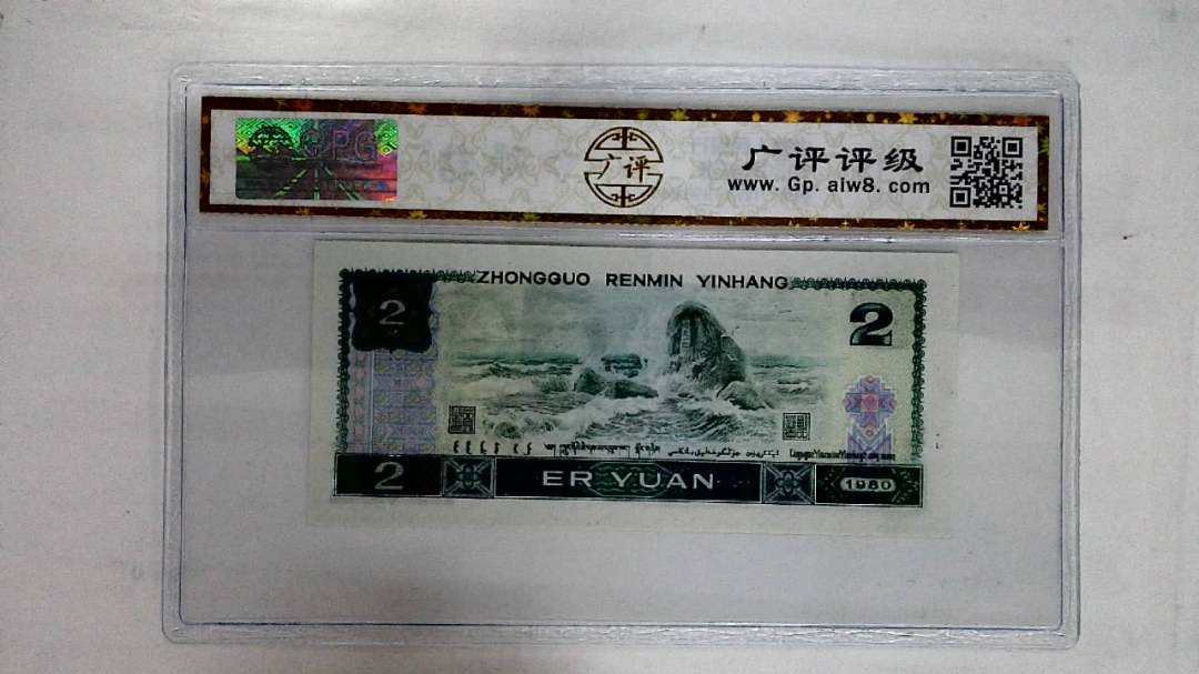 1980年贰圆