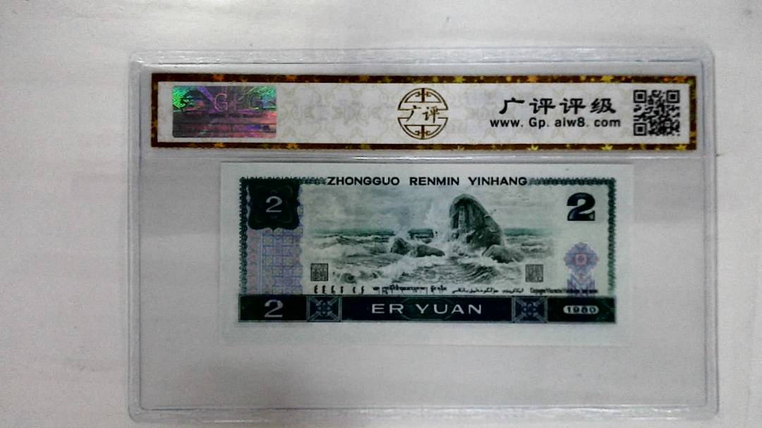 1980年贰圆