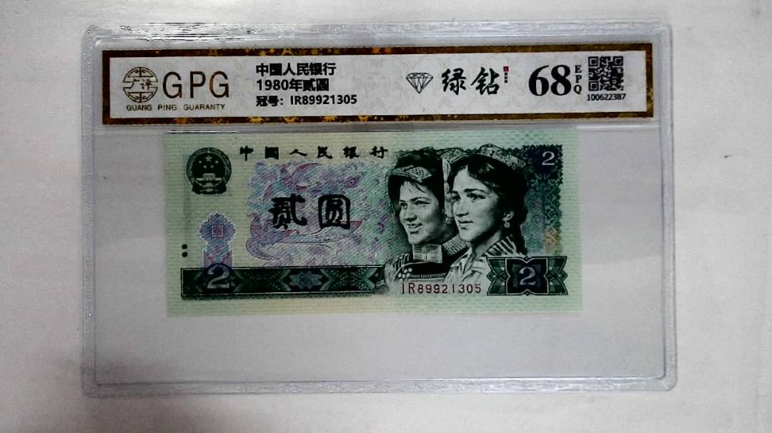1980年贰圆