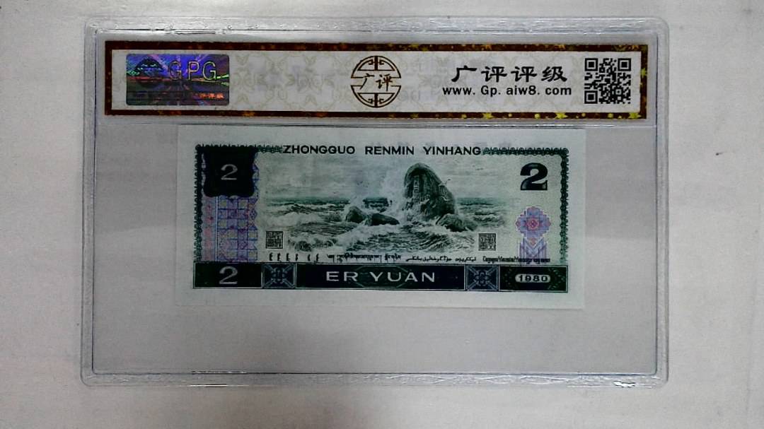 1980年贰圆