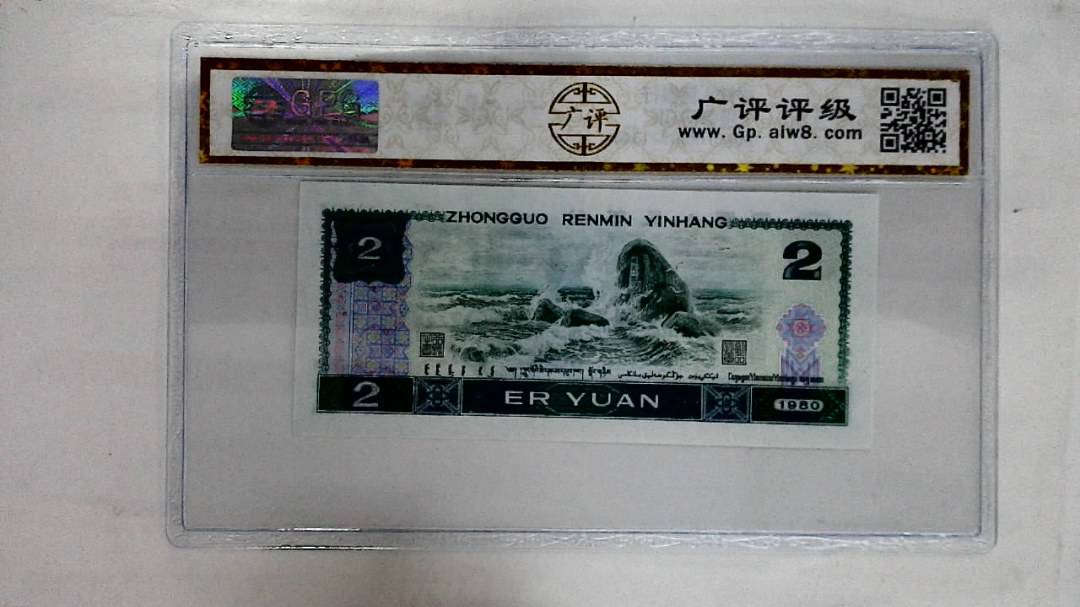 1980年贰圆