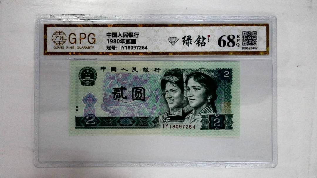 1980年贰圆