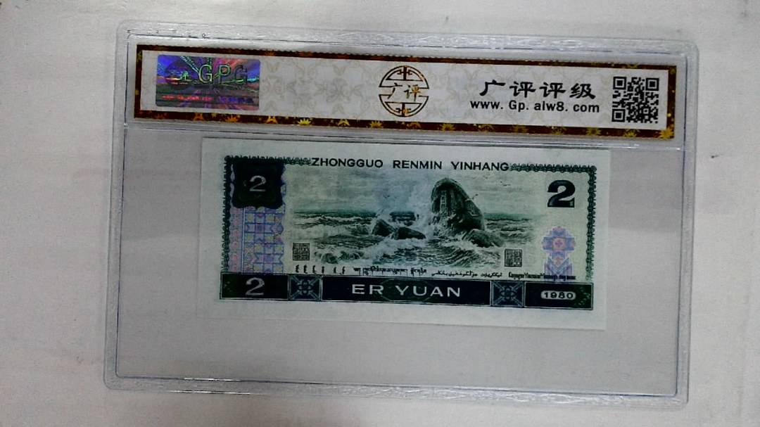 1980年贰圆