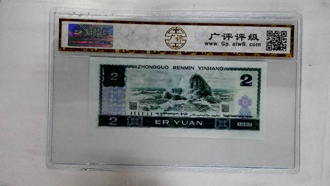 1980年贰圆