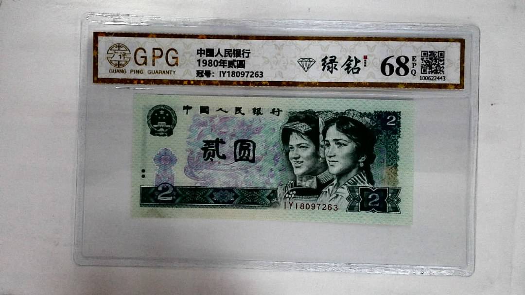 1980年贰圆