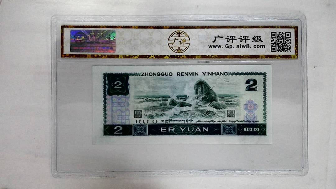 1980年贰圆