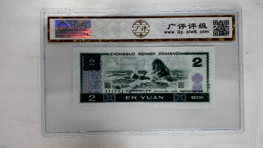 1980年贰圆