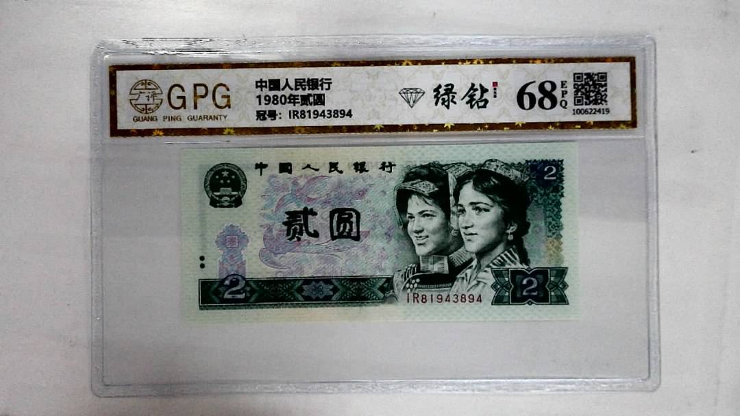 1980年贰圆