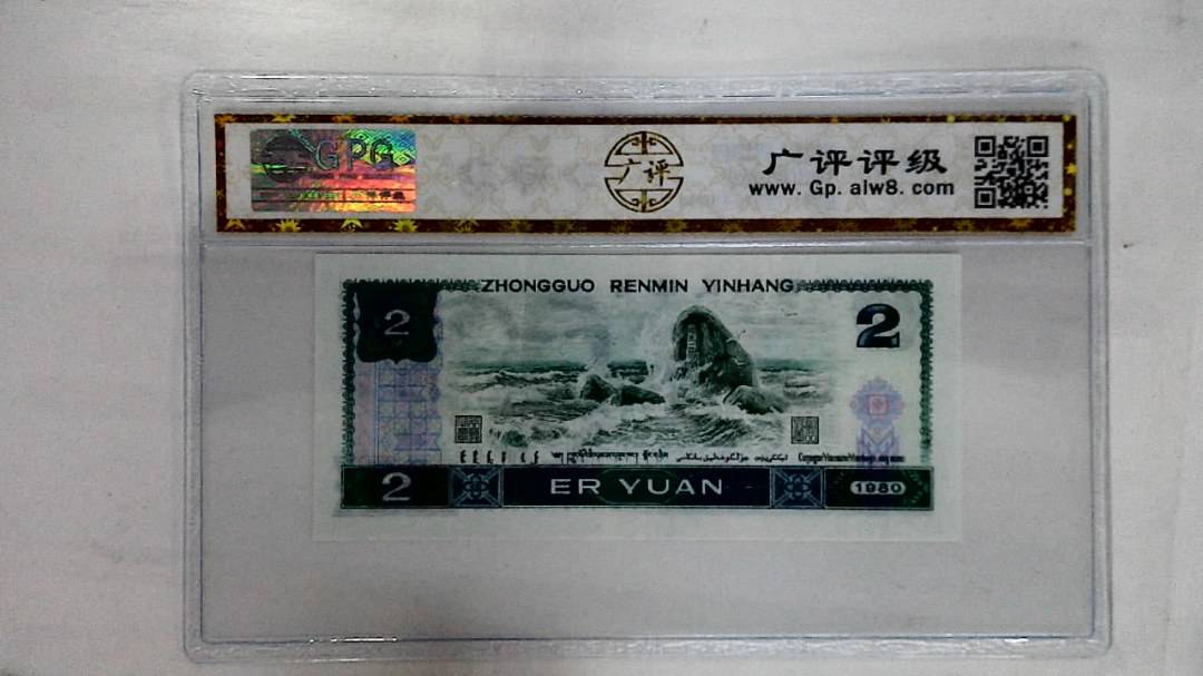1980年贰圆