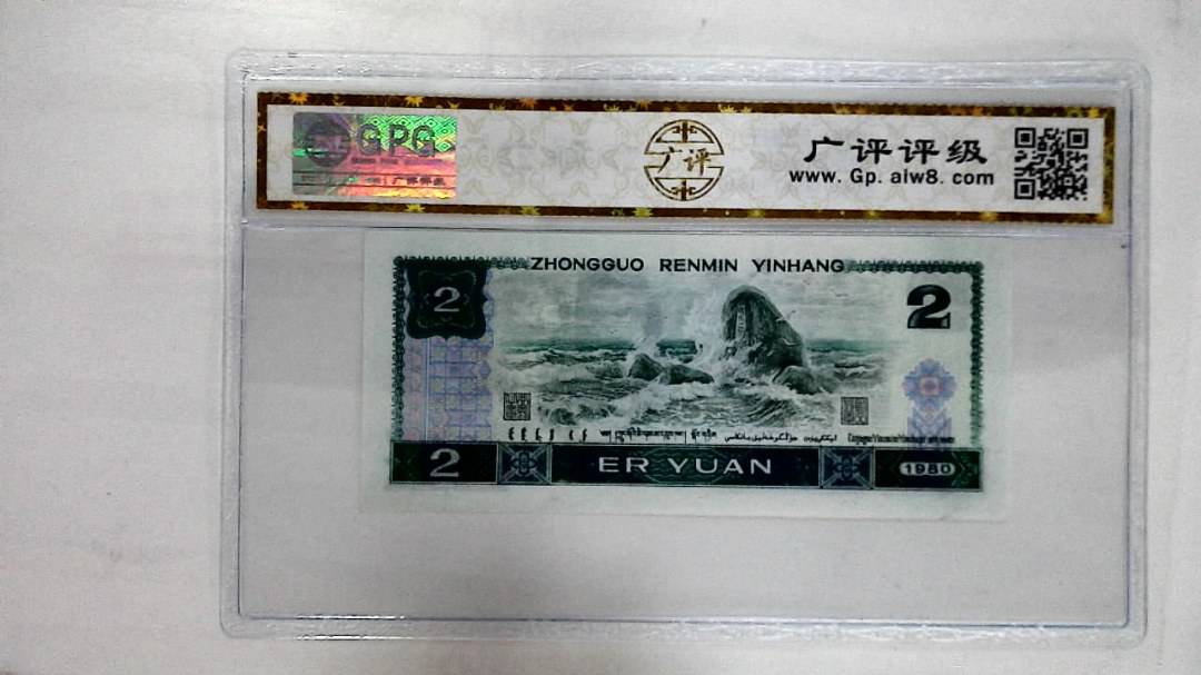 1980年贰圆