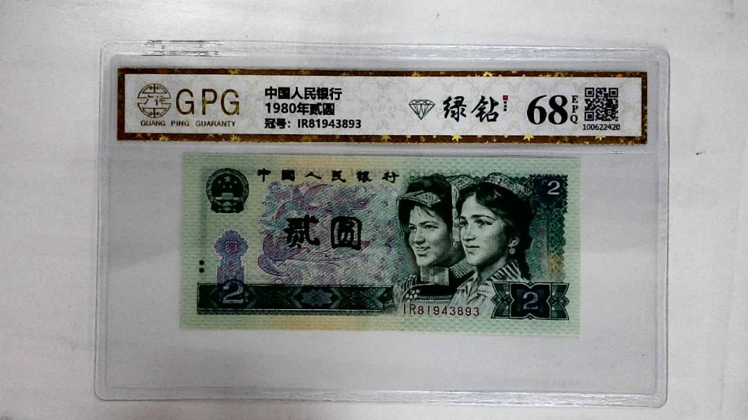 1980年贰圆