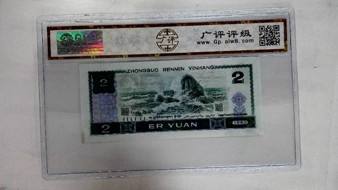 1980年贰圆