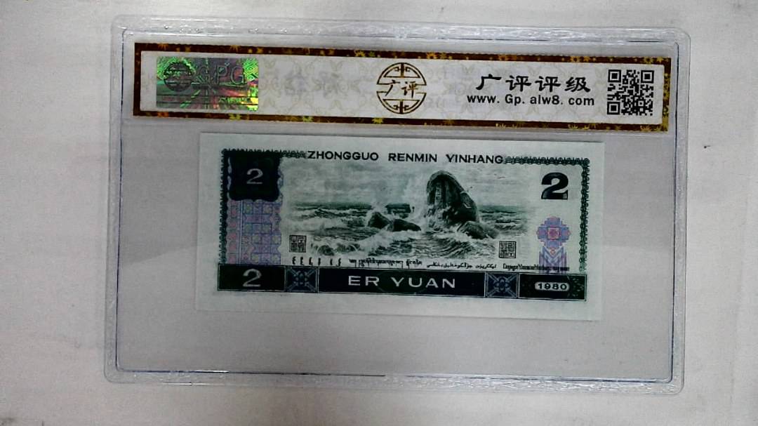 1980年贰圆