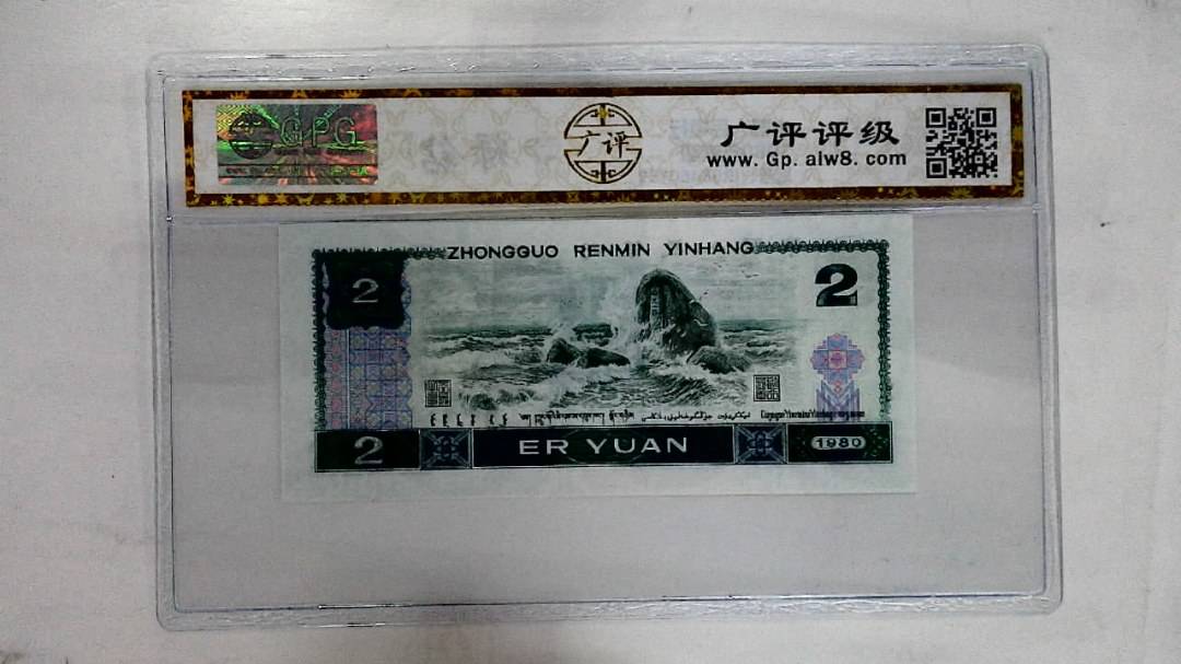 1980年贰圆
