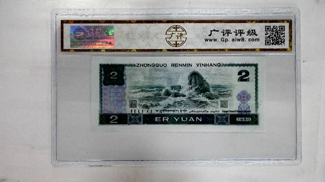 1980年贰圆