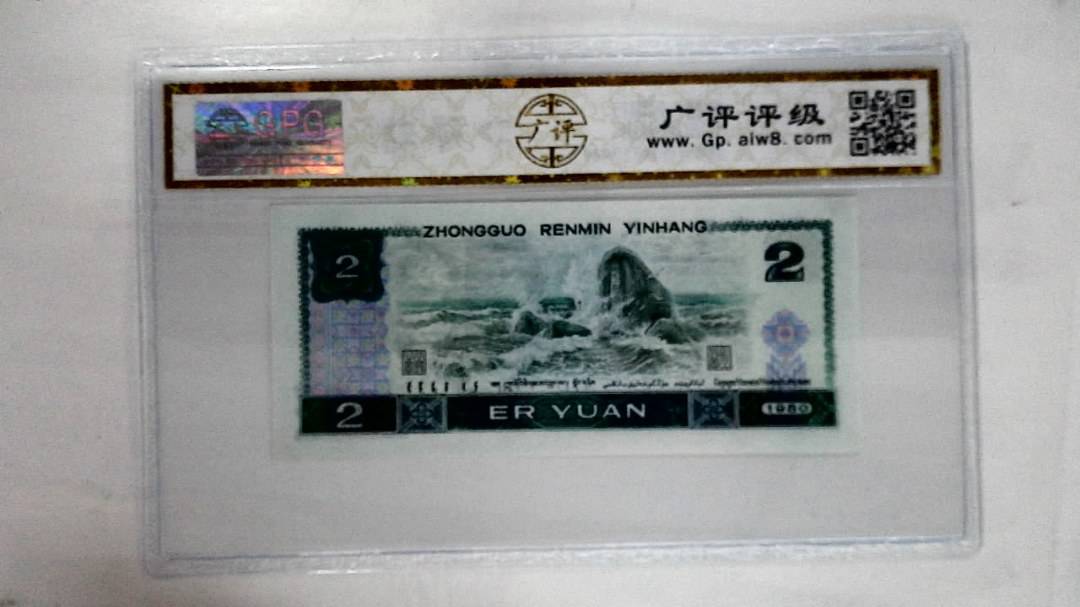 1980年贰圆