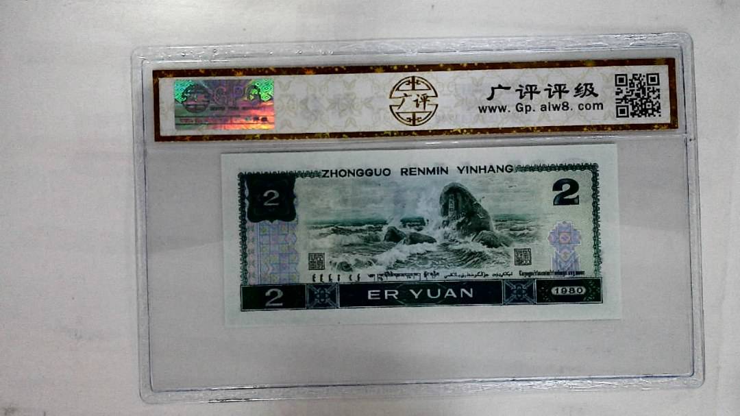 1980年贰圆