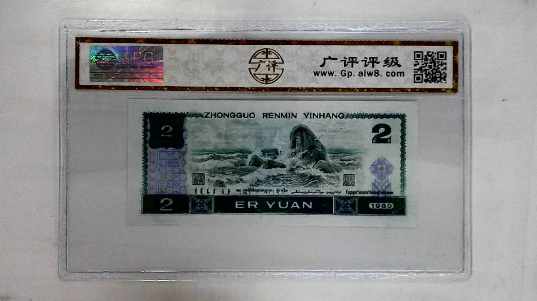 1980年贰圆