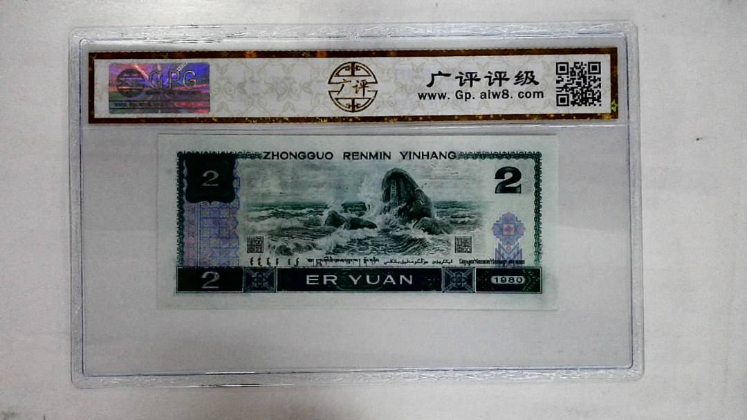 1980年贰圆