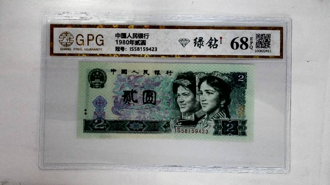 1980年贰圆