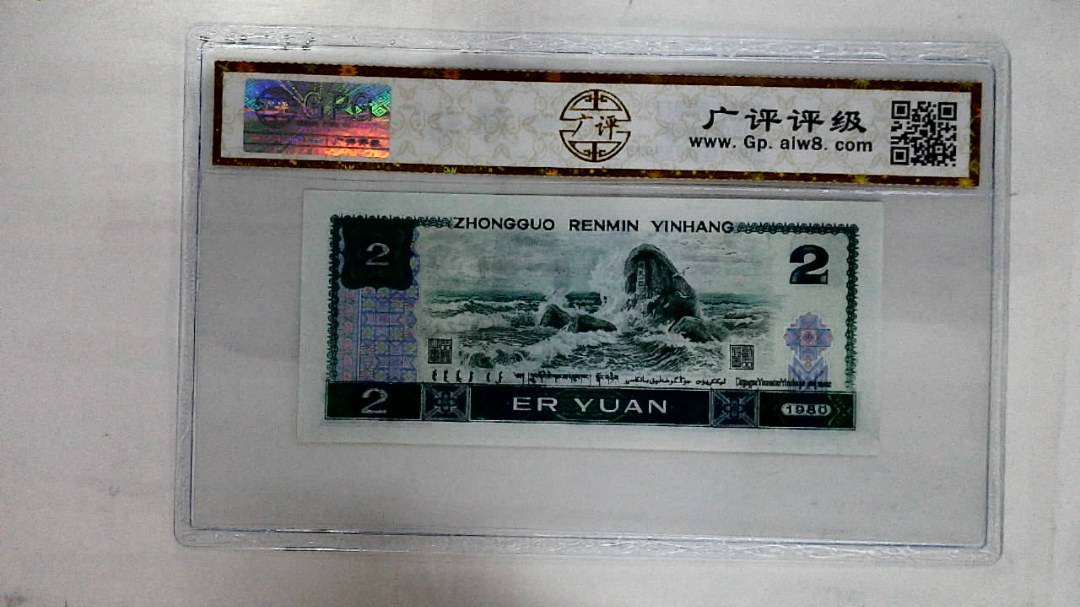 1980年贰圆