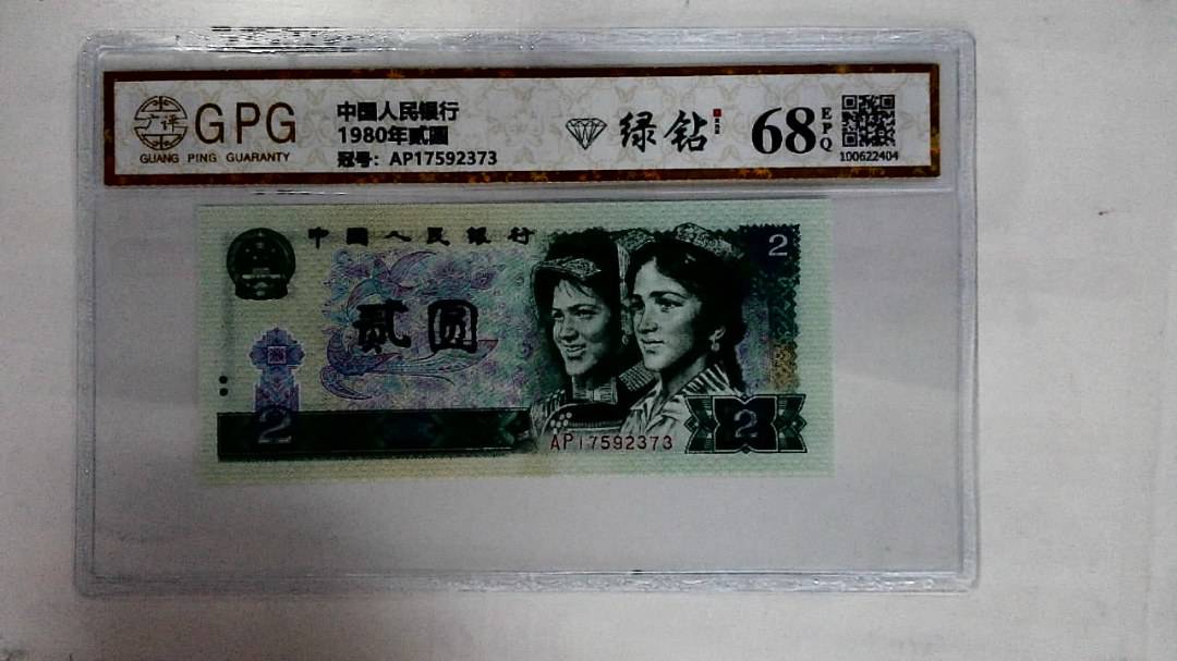 1980年贰圆