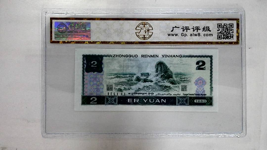 1980年贰圆