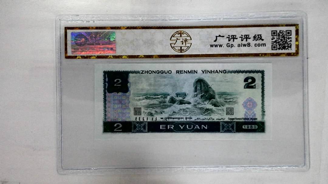 1980年贰圆