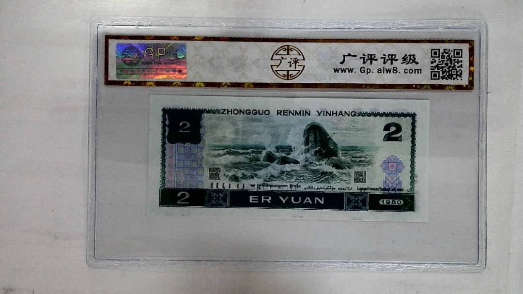 1980年贰圆