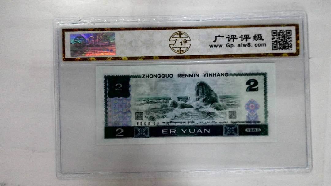 1980年贰圆
