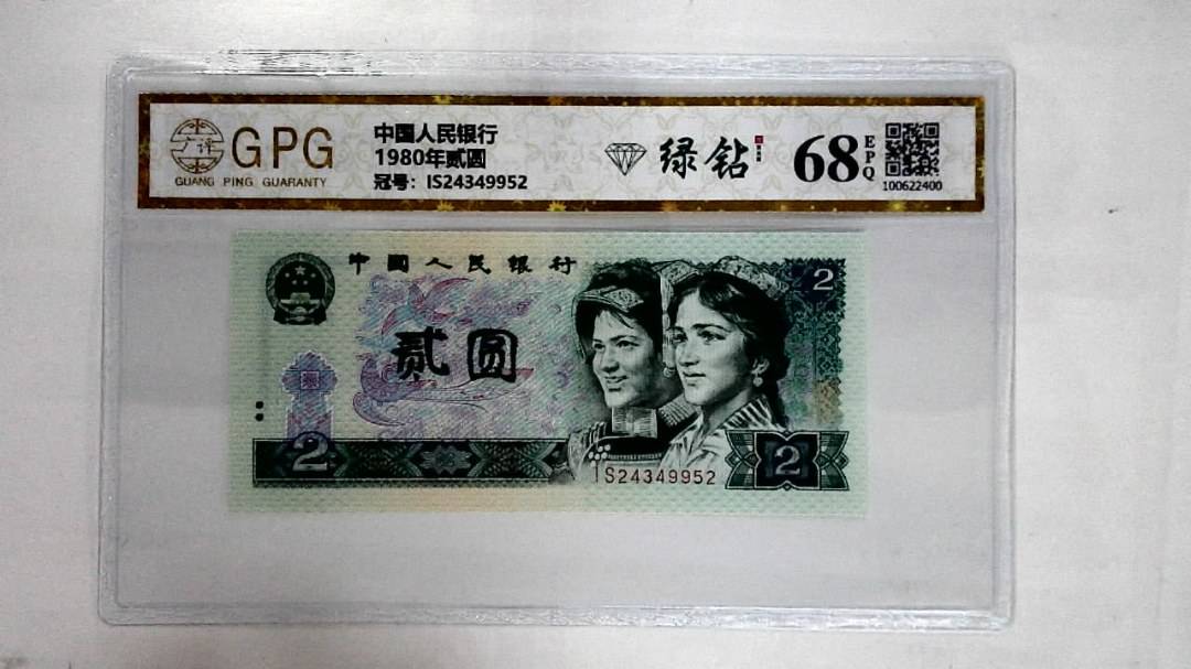 1980年贰圆