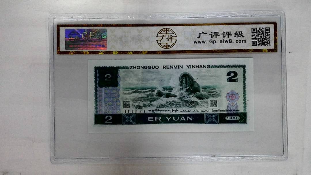 1980年贰圆