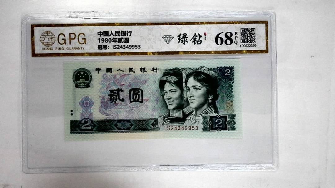1980年贰圆