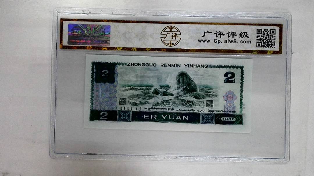 1980年贰圆
