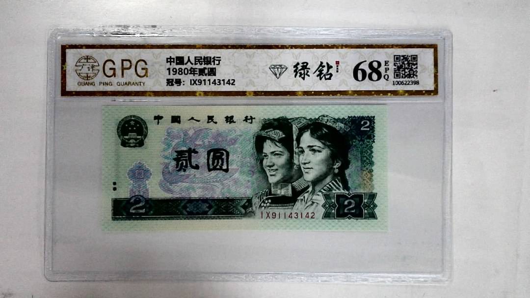 1980年贰圆