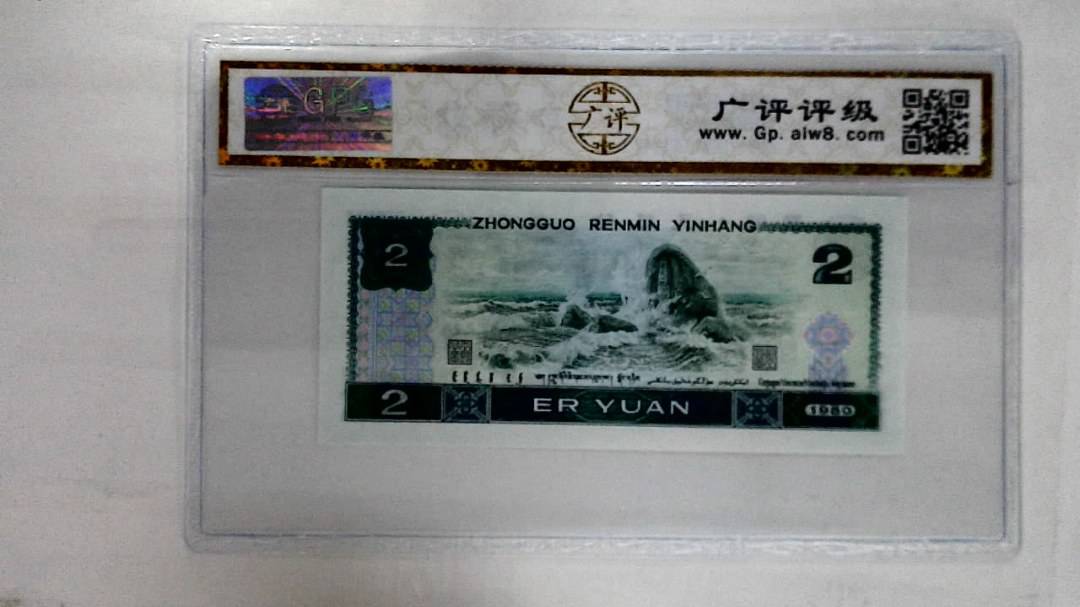 1980年贰圆