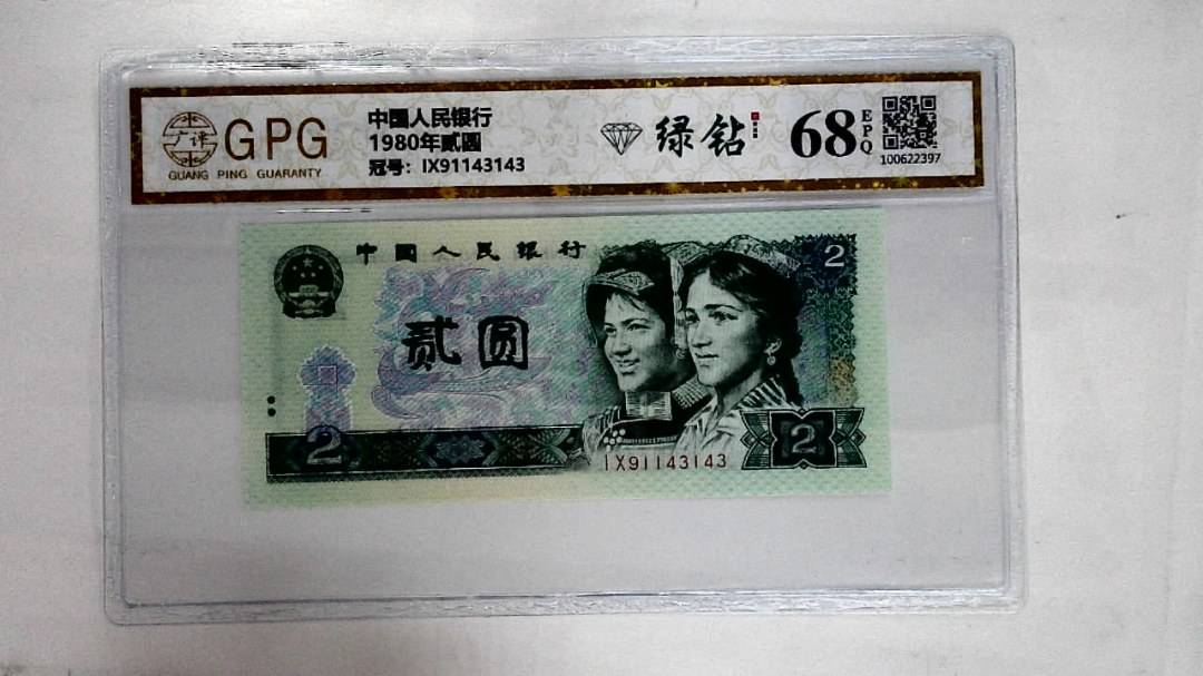 1980年贰圆