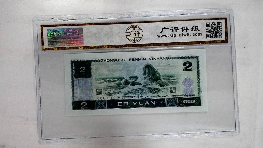 1980年贰圆