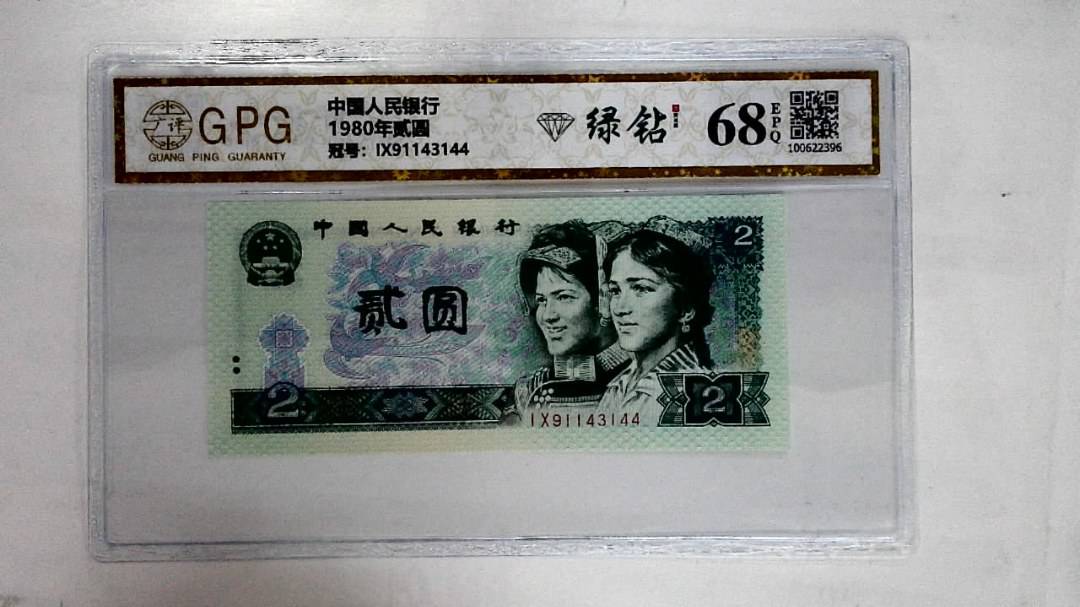 1980年贰圆