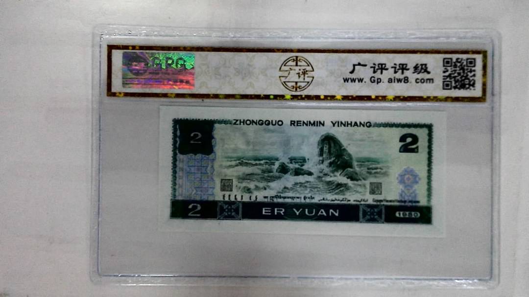 1980年贰圆