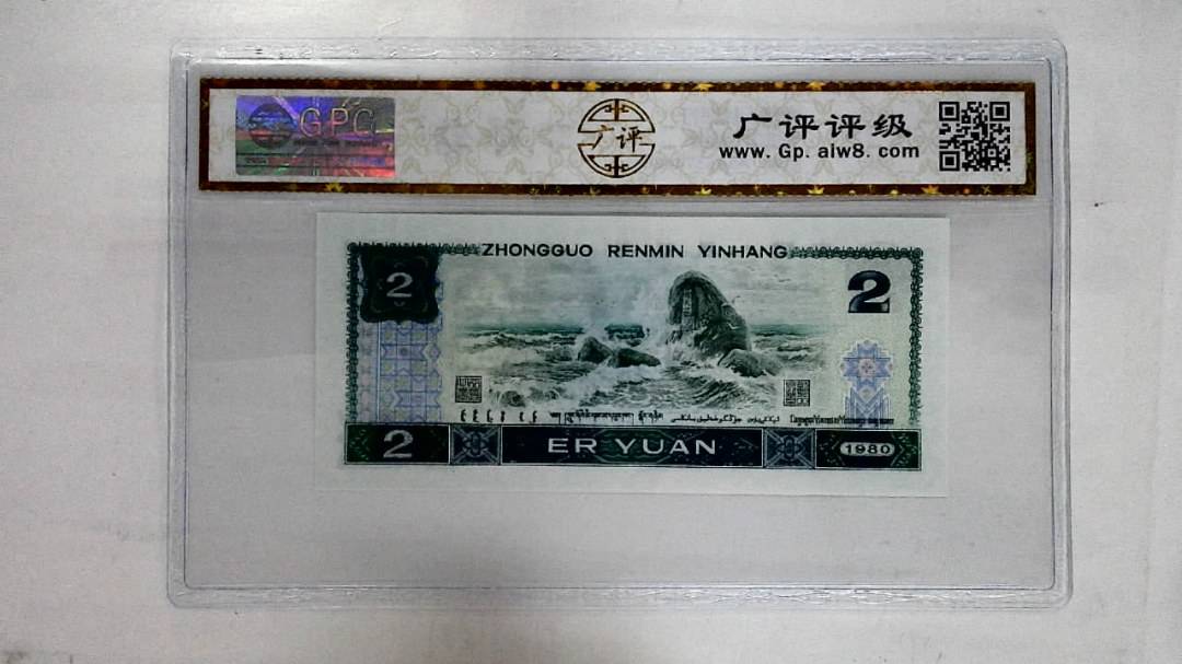 1980年贰圆