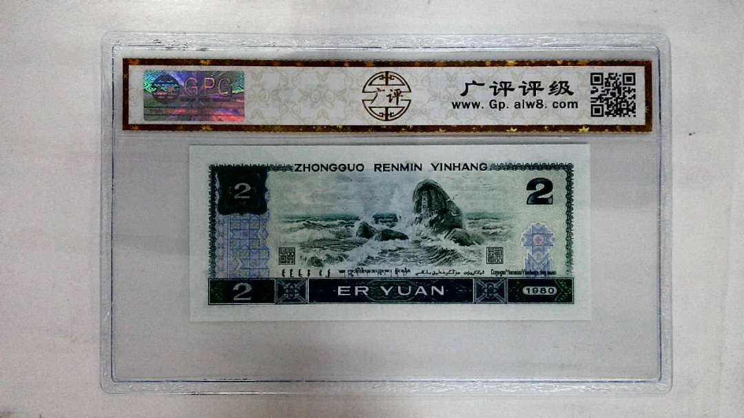 1980年贰圆