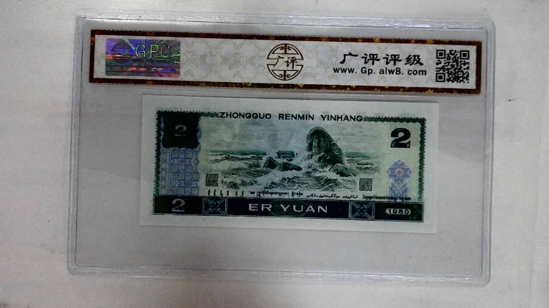 1980年贰圆
