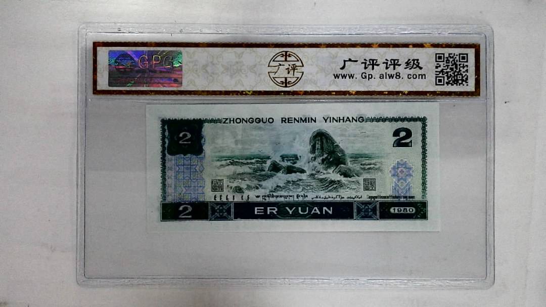 1980年贰圆