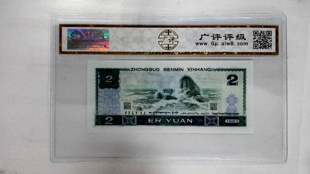 1980年贰圆